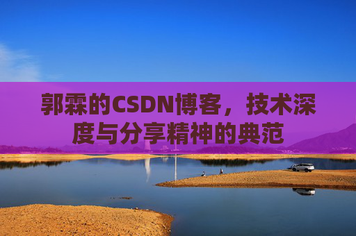 郭霖的CSDN博客，技术深度与分享精神的典范