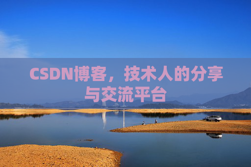 CSDN博客，技术人的分享与交流平台